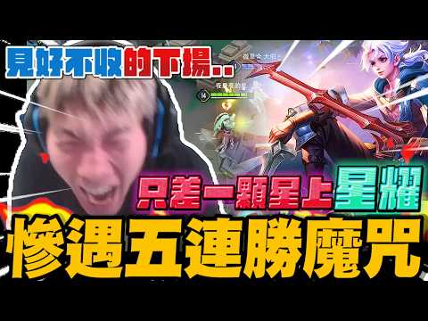 只差一顆星上星耀! 慘遇五連勝的魔咒! 見好不收的下場...｜傳說對決｜尼克星直播精華剪輯｜ thumbnail