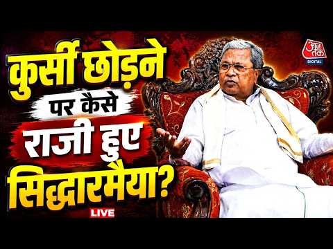Karnataka CM News LIVE Updates: CM की कुर्सी छोड़ने के लिए कैसे माने Siddarmaih? | DK Shivakumar thumbnail