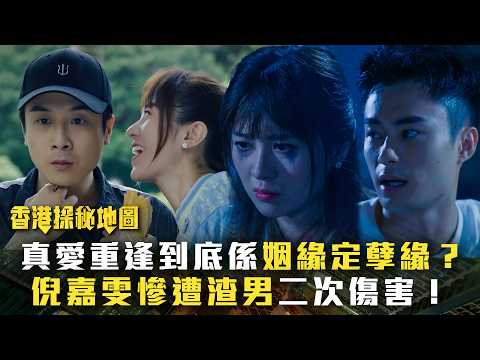 香港探秘地圖｜真愛重逢到底係姻緣定孽緣？倪嘉雯慘遭渣男二次傷害！(繁/簡中字幕)｜第八集劇情｜黎耀祥｜龔嘉欣｜丁子朗｜倪嘉雯｜孔德賢｜TVB #香港探秘地圖 #TVB #電視劇 thumbnail