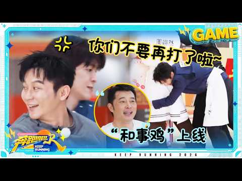 【眼疾手快👀】你们不要再打了啦~ 范丞丞一个扫堂腿“激怒”李晨 李昀锐一把抱起翟子路 于洋跳起来捣乱 #奔跑吧14 thumbnail