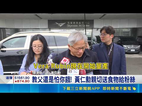 AI教父訪台告段落! 黃仁勳抵達松山機場  黃仁勳訪台行程14天落幕 下一站前進韓國 AI教父訪台告段落! 黃仁勳抵達松山機場 ｜三立新聞LIVE thumbnail