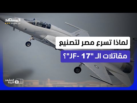 عبر رادار "إيه إي إس إيه" وصواريخ "بي في آر".. هل تجعل "جي إف-17 بلوك 3" خياراً جوياً مرناً لمصر؟ thumbnail