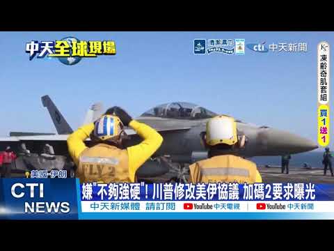 【每日必看】嫌"不夠強硬"! 川普修改美伊協議 加碼2要求曝光 20260601 thumbnail