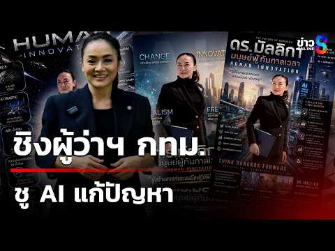 "มัลลิกา" ชิงผู้ว่าฯ กทม. ชู AI แก้ปัญหา | 26 พ.ค. 69 | เช้านี้ขยี้ข่าวออนไลน์ | ข่าวช่อง8 thumbnail