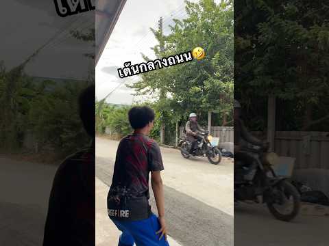 ทายอายุในใจ!! ใครแพ้เต้นกลางถนน😱🤣🔥 #ไอต้าวศิลา thumbnail