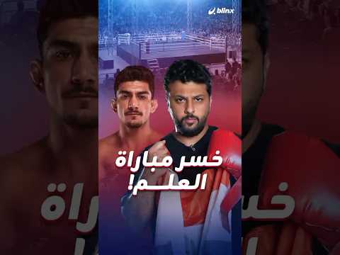 مقاتل كردي يفجر غضب العراقيين ومنافسه المصري ينال الإعجاب بعد أن قام هو برفع علم العراق! thumbnail