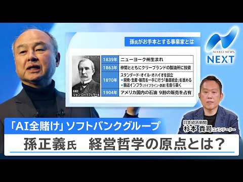 「AI全賭け」ソフトバンクグループ 孫正義氏 経営哲学の原点とは？【NIKKEI NEWS NEXT】 thumbnail