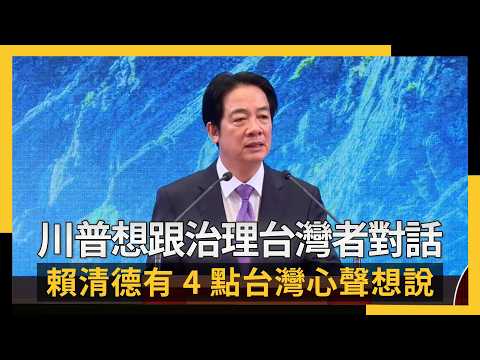 川普想跟治理台灣者對話  賴清德有4點台灣心聲想說｜NOWNEWS #cc字幕 thumbnail