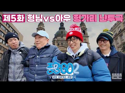 [EN] 아웅다웅하면서도 고민보다 GO하는 4형제의 여행 마지막 날｜풍향고2 EP.5 헝가리 부다페스트 #유재석 #이성민 #지석진 #양세찬 thumbnail