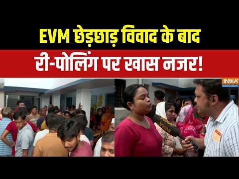 West Bengal Re Polling: EVM छेड़छाड़ विवाद के बाद री-पोलिंग पर खास नजर | Falta Voting | Bengal thumbnail