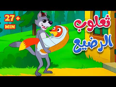 أغنية 🦊👶 ثعلوب الرضيع + مجموعة من أجمل أغاني الأطفال | أناشيد للأطفال باللغة العربية الفصحى thumbnail