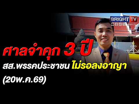 ศาลอุทธรณ์พิพากษากลับสั่งจำคุก 3 ปี โตโต้ ปิยรัฐ ไม่รอลงอาญา คดี ม.112 thumbnail
