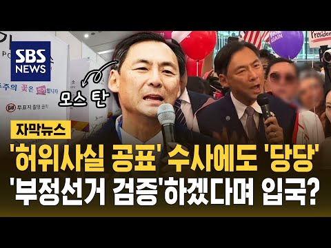 허위사실 공표로 수사받는데 '당당'..'부정선거 검증'하겠다며 입국? (자막뉴스) / SBS thumbnail