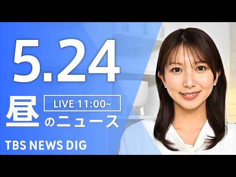 【LIVE】昼のニュース（Japan News Digest Live）最新情報など（5月24日）｜TBS NEWS DIG thumbnail