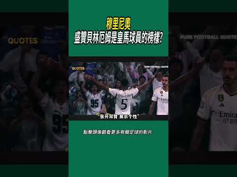 穆里尼奧盛贊貝林厄姆是皇馬球員的榜樣?#體育#足球 thumbnail