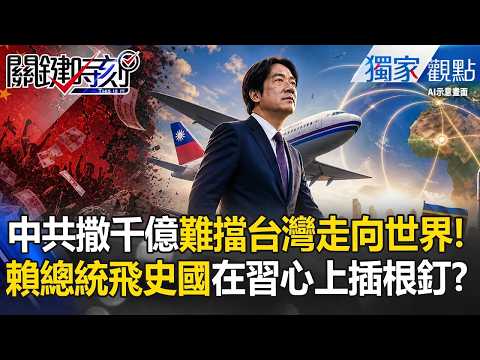 中共千億銀彈「擋不住台灣走向世界」！賴清德「預判你的預判」飛向史國...小粉紅在家氣跳腳！-【關鍵時刻】張炤和 thumbnail
