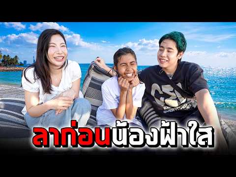 อำลาน้องฟ้าใส คลิปนี้จะเป็นความทรงจำของพวกเราตลอดไป (SPD) thumbnail