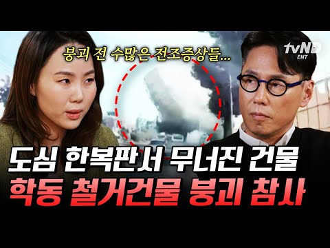[#알쓸범잡2] 순식간에 시내버스를 덮친 건물💥 무리한 방식의 철거 공사로 인해 벌어진 참사💦 thumbnail