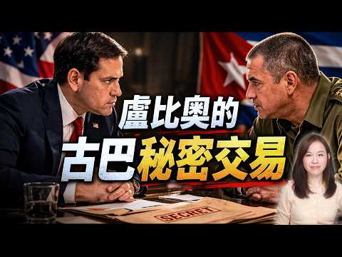 揭秘盧比奧「點穴」古巴：點解紅三代轉向？寧要美金不要共產？一場跨越 26 年的收網行動。| #粵語頻道 【#新聞不過濾】黃瑞秋 3.21 thumbnail