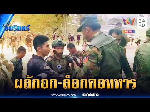 ช่องบกเผชิญหน้าหนัก! เขมรเหิมผลักอก-ล็อกคอทหารไทย | ข่าวเที่ยงอมรินทร์ | 3 มิ.ย. 69 thumbnail