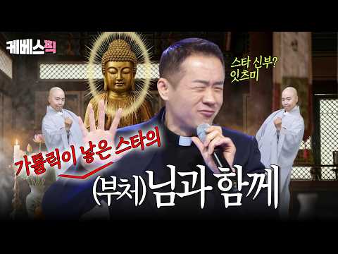 이건 부처님도 인정할 듯.. 미친 스타성 뽐내고 간 조남구 신부님✝️ #아침마당ㅣ20260527 방송 thumbnail