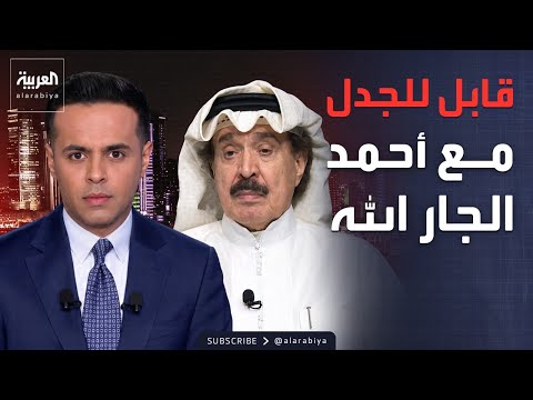 قابل للجدل | حوار جريء مع أحمد الجار الله عن إيران والعراق والإعلام الخليجي thumbnail