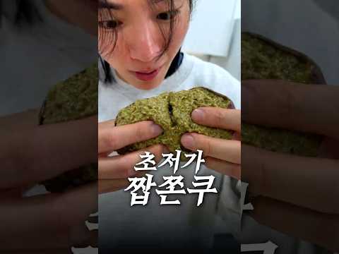 완벽한 짭쫀쿠 thumbnail