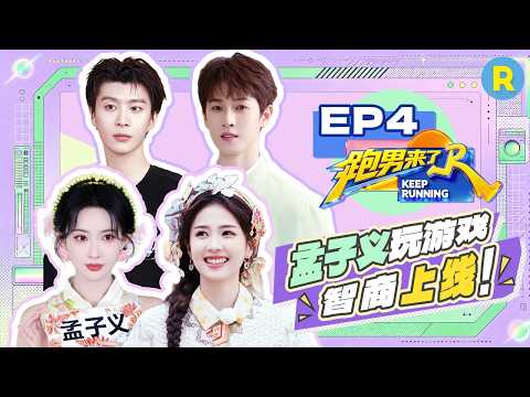 【跑男来了EP4?】范丞丞冒充摄像捣乱 难得有个游戏孟子义游刃有余 |奔跑吧14 FULL 20260518 thumbnail