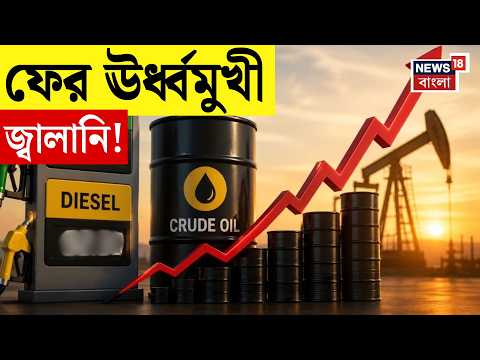 Petrol Diesel Price Hike | কলকাতায় পেট্রোল ১০৯ পার! এক লাফে ৯৬ পয়সা বাড়ল দাম! | N18V thumbnail