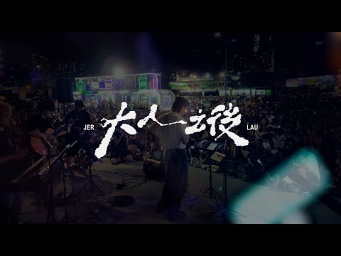 Jer 柳應廷 《大人之後Live Together》：大人之後 thumbnail