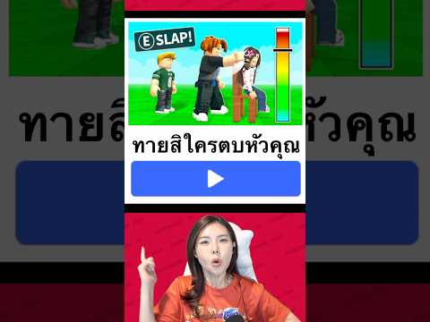 ทายว่าใครตบหัวเรา thumbnail