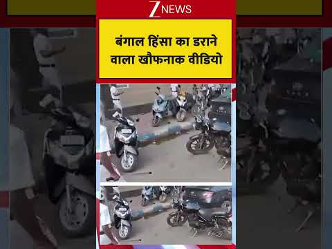 Bengal Police Action On Violence: बंगाल में हिंसक भीड़ पर टूट पड़ी फोर्स thumbnail