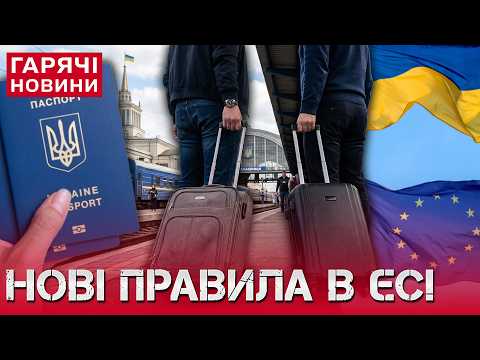 УВАГА! Європа змінює правила для українців: до чого готуватися? thumbnail