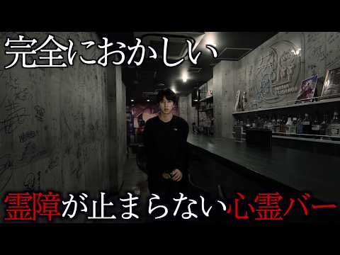 【おかしい】霊障の目撃情報が多数...異常過ぎる心霊バーに泊まってみた。 thumbnail