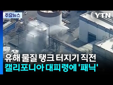 "아무리 막아도 안 된다" 美 공장 폭발 위기에 캘리포니아 마비 [지금이뉴스] / YTN thumbnail