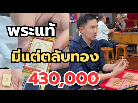 พระแท้‼️มีแต่ตลับทอง 430,000 #พระเครื่อง #เซียนพระ  thumbnail