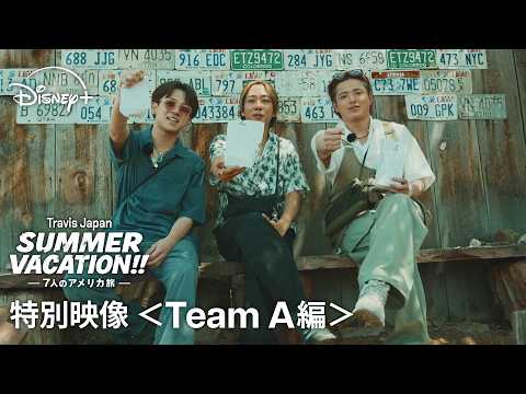 『Travis Japan Summer Vacation!! ―7人のアメリカ旅―』｜特別映像＜Team A編＞｜ Team A は大自然を体感する旅に出発！｜Disney+ (ディズニープラス） thumbnail