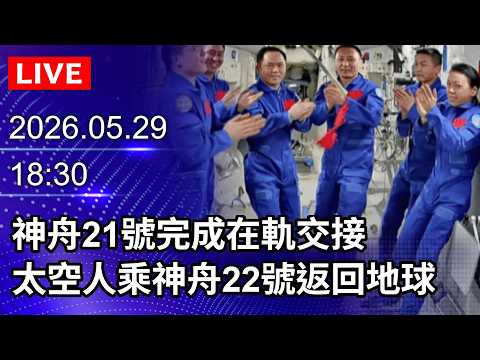 🔴【LIVE直播】神舟21號完成在軌交接！太空人完成7個月太空任務　將搭乘神舟22號返回地球｜2026.05.29 @ChinaTimes thumbnail