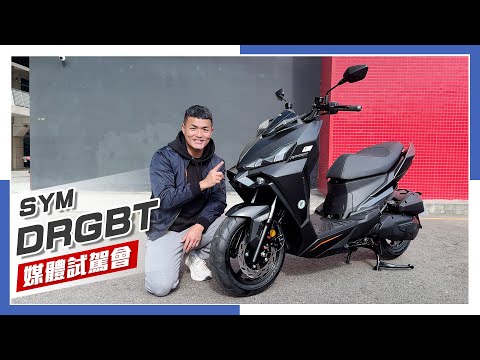 [IN新聞] 新年大禮包！SYM DRGBT再升級！彎道ABS & 電推功能加持！DRG媒體試駕會 thumbnail