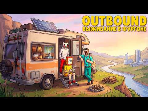КАК РАФТ, НО НА МАШИНЕ: ЭКОЛОГИЧНОЕ ВЫЖИВАНИЕ В OUTBOUND thumbnail
