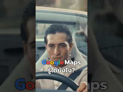 Google Map รู้ได้ไงว่าถนนเส้นไหน “รถติด” ? #ความรู้ thumbnail
