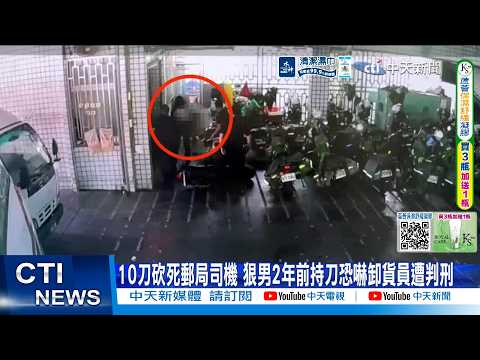 【每日必看】10刀砍S郵局司機 狠男2年前持刀恐嚇卸貨員遭判刑｜差點被騙!假電信專員來電吐個資 黃瀞瑩瞬間頭皮發麻 20260605 thumbnail