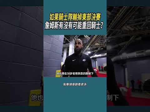 如果騎士隊輸掉東部決賽，詹姆斯有沒有可能重回騎士？#體育  #nba #籃球 thumbnail