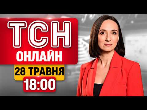 ТСН 18:00 ОНЛАЙН 28 травня | GRIPEN ДЛЯ УКРАЇНИ! ППО на дахах Москви! Шалена негода! thumbnail