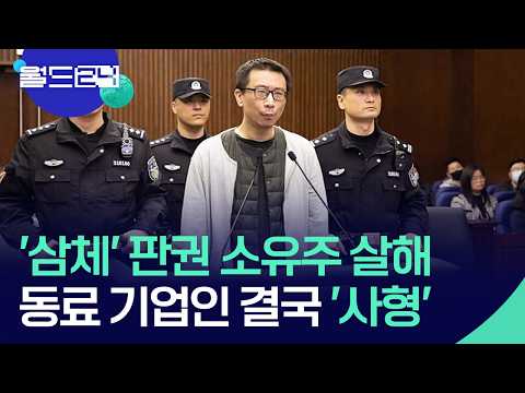 삼체 판권 소유주 독살한 동료, 사형 집행 [월드24/맵브리핑] / KBS  2026.05.28. thumbnail