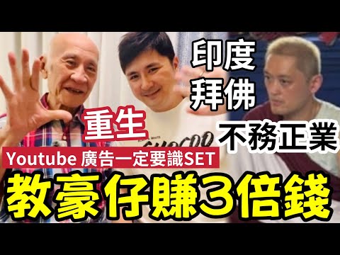 李泳漢瘋了！李家鼎重生拍片！豪仔唔好蝕呀！Youtube唔識插廣告「搵少幾倍錢」大孖印度繞佛11111次！係「迷信」應對在生父親好「上班服務眾生」才是真學佛 #施明離世 #李家鼎 #李泳漢 #李泳豪 thumbnail