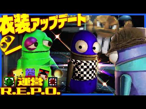 アプデで着せ替え機能が追加されたけど顔に怪我してるやつもいるし透過してるやつもいる【R.E.P.O.】 thumbnail