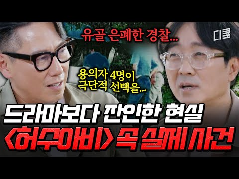 살인만큼 잔인했던 수사 과정? 〈허수아비〉 모티브가 된 사건 속 은폐된 진실? #알쓸범잡 thumbnail