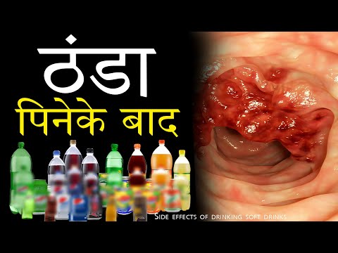 Side effects of drinking soft drinks || What happens if we drink cold drinks daily ? thumbnail