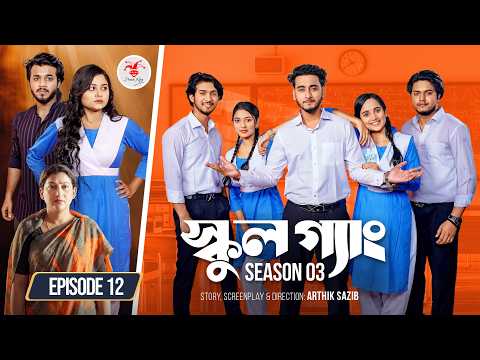 SCHOOL GANG | স্কুল গ্যাং | Episode 12 | Prank King | Season 03 | Bangla Natok | New Web Series 2026 thumbnail